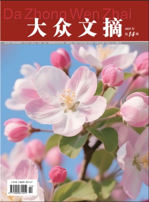 大众文摘